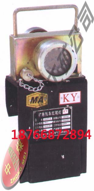 供应DKY-4.8L矿用机车红尾灯